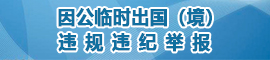 因公臨時出國(境) 違規(guī)違紀(jì)舉報